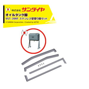 !!エントリーで最大100%ポイントバック!! サンダイヤ オイルタンク 灯油タンク パーツ 脚 ステンレス 壁寄り脚セット KU5-095用 95T-39RF 返品不可・法人様限定