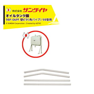 !!エントリーで最大100%ポイントバック!! サンダイヤ オイルタンク 灯油タンク パーツ 脚 壁ピタ脚 角パイプ脚 KH2-098用 98P-06PFN ※脚のみ 返品不可・法人様限定
