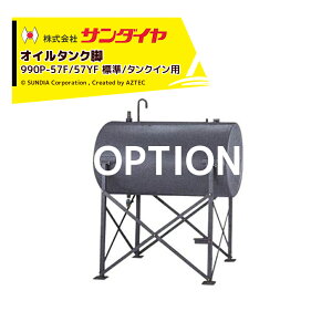 !!エントリーで最大100%ポイントバック!! サンダイヤ オイルタンク 灯油タンク パーツ 脚 AH2脚セット(標準/タンクイン用) 990P-57F/57YF 返品不可・法人様限定