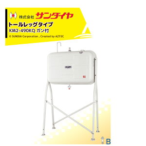 !!エントリーで最大100%ポイントバック!! サンダイヤ 灯油タンク 容量405L トールレッグタイプ SUNDIA オイルガンホースセット KS3-490KQ
