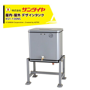 楽天市場】サンダイヤ 灯油タンク 屋外用 容量188L 小出しデザイン 
