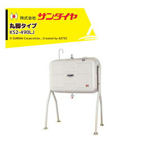 !!エントリーで最大100%ポイントバック!! サンダイヤ 灯油タンク 容量405L 丸脚 脚プレート自在タイプ SUNDIA KS2-490LJ