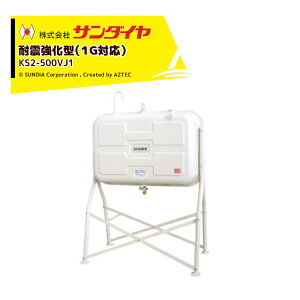 !!エントリーで最大100%ポイントバック!! サンダイヤ 灯油タンク 容量450L 500型 耐震強化タイプ SUNDIA 耐震強化型 KS2-500VJ1