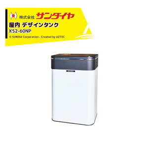 !!エントリーで最大100%ポイントバック!! サンダイヤ 灯油タンク 屋内用 容量60.2L デザインタンク 60NP型 SUNDIA アルカリ電池使用 耐候性塗装採用 KS2-60NP