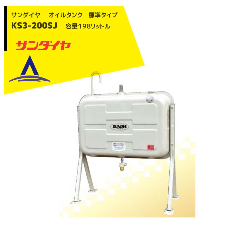 楽天市場】サンダイヤ｜ 灯油タンク 容量198L 200型 標準タイプ KS3
