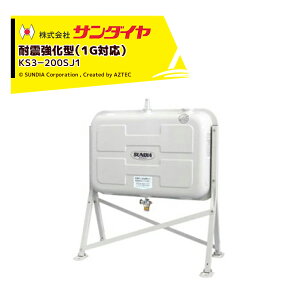 !!エントリーで最大100%ポイントバック!! サンダイヤ 灯油タンク 容量198L 200型 耐震強化タイプ SUNDIA 耐震強化型 KS3-200SJ1