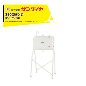 !!エントリーで最大100%ポイントバック!! サンダイヤ 灯油タンク 容量224L トールレッグタイプ SUNDIA オイルガンホースセット KS3-250KQ