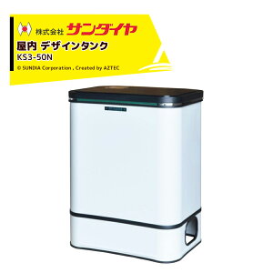 !!エントリーで最大100%ポイントバック!! サンダイヤ 灯油タンク 屋内用 容量45L デザインタンク 50型 SUNDIA 耐候性塗装採用 KS3-50N