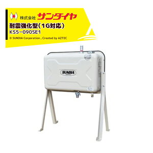 !!Gg[ōő100%|CgobN!! T_C ^N e84L 90^ ϐk^Cv SUNDIA ϐk^ KS5-090SE1