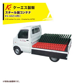 エントリー＆5,000円以上購入で最大10万ポイント当たる！ケーエス製販 KS 苗コンテナ スチール製 4本（60枚分） KS-60Z 軽トラック用