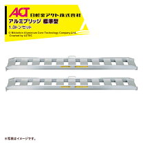 ヤ）日軽アルミブリッジ 12-C6-30W 1.2トン2本セット16kg