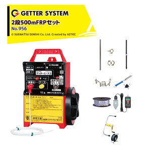 !!エントリーで最大100%ポイントバック!! 末松電子製作所 ゲッター3 イノシシ対策 FRPポール・フックセット 2段500m FRPセット 約4反〜1町 No.956 電気柵 電柵 獣害用 末松電子 電気さく