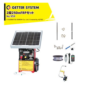 !!エントリーで最大100%ポイントバック!! 末松電子製作所 ゲッターエース3ソーラー イノシシ対策 FRPポール・フックセット 2段250m FRPソーラーセット 約1〜3反 No.959