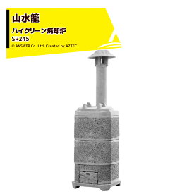 !!エントリーで最大100%ポイントバック!! アンサー｜家庭用ハイクリーン焼却炉 山水籠 さんすいろう SR245 容量245L 組み立て式 ＜個人様宛は西濃運輸営業所止め＞