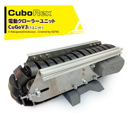 CuboRex｜キューボレックス CuGoV3（1ユニット）サイズW434×D169×H133mm