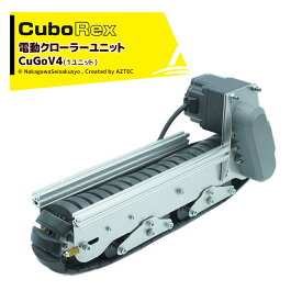 CuboRex｜キューボレックス CuGoV4（1ユニット）サイズW580×D151×H250mm ＜納期に時間がかかることがございます＞