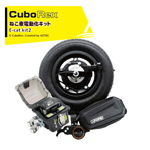 !!エントリーで最大100%ポイントバック!! CuboRex|<2台セット品>キューボレックス E-Cat Kit2 チューブタイヤ仕様 IP54防塵・防水対応 高耐荷重100kg バッテリ・充電器セット品