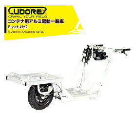 CuboRex｜キューボレックス E-Cat Kit2 コンテナ用アルミ電動一輪車 IP54防塵・防水対応 バッテリ・充電器セット品