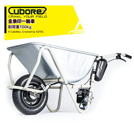 CuboRex｜＜2台セット品＞キューボレックス E-Cat Kit2 金象印一輪車 耐荷重100kg 運搬車 IP54防塵・防水対応 バッテリ・充電器セット品