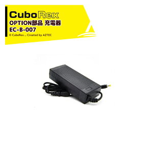 !!エントリーで最大100%ポイントバック!! CuboRex|<純正部品>キューボレックス E-Cat Kit 用充電器 EC-B-007