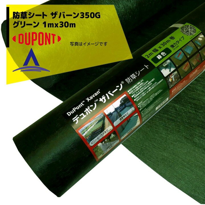 楽天市場】DuPont｜防草シート ザバーン350G 1mx30m グリーン XA-350G1  