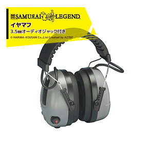 !!エントリーで最大100%ポイントバック!! ハリマ興産 サムライレジェンド イヤマフ インパルス650