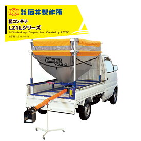 石井製作所 isi 軽トラック用 籾コンテナ 高さ3段階調整フレキシブルタイプ ホース3m キャスター付 単相100V LZ1L4-BVK4R