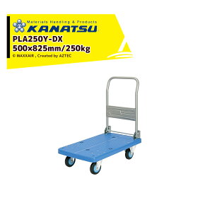 !!エントリーで最大100%ポイントバック!! カナツー|<2台セット品>KANATSU 台車 Yシリーズ 250kg 積載折り畳み PLA250Y-DX テーブル外径:825(L) X 500(W)mm