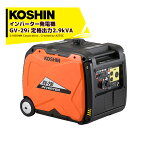 KOSHIN｜＜2台セット品＞工進 インバーター発電機 GV-29i(GV-29i-AAA-1) クラス最高の定格出力2.9kVA ハンドル付で移動ラクラク