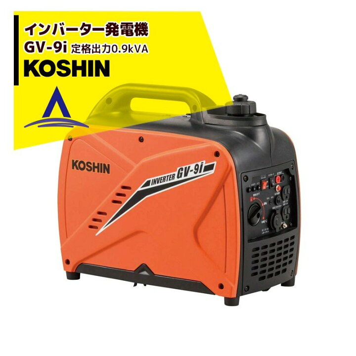 楽天市場】KOSHIN 工進 インバーター発電機 GV-9i(GV-9i-AAA-2) 定格 