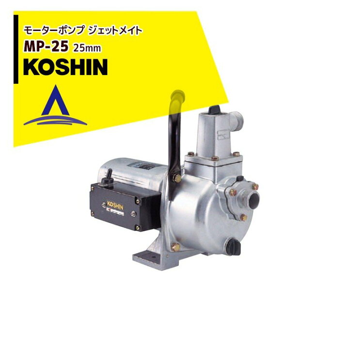 楽天市場】KOSHIN 工進 モーターポンプ ジェットメイト MP-25(MP-25 
