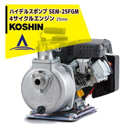 KOSHIN｜工進 ハイデルスポンプ 4サイクル SEM-25FGM(SEM-25FGM-AAA-0)