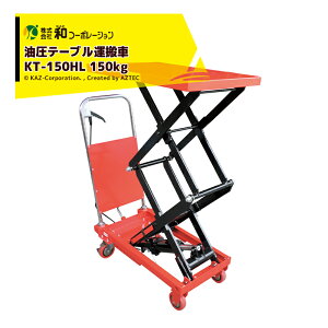 !!Gg[ōő100%|CgobN!! aR[|[V KAZ e[u^ KT-150HL 150kg ㏸^Cv t^[ LX^[