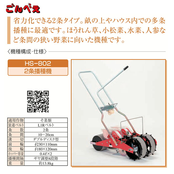 向井工業 ごんべえ HS-802型 ベルト繰上げ式種まき機 2条 歩行型 