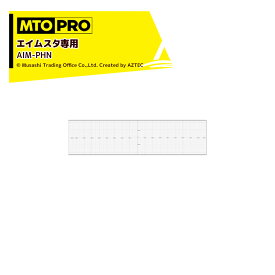 MTO PRO エーミングターゲット エイムスタ専用ワンタッチハンギング式パネル AIM-PHN ムサシトレイディングオフィス エーミング
