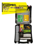 MTO PRO 校正ツールキット 自動車中心線墨だしレーザー水準器セット CLM-02N ムサシトレイディングオフィ…
