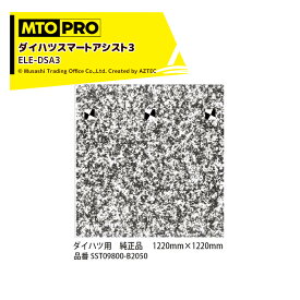 MTO PRO エーミングターゲット ダイハツスマートアシスト3 純正品エレメント専用加工済み ELE-DSA3 ムサシトレイディングオフィス