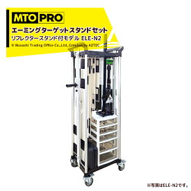 MTO PRO エーミングターゲットスタンドセット「エレメント」 リフレクタースタンド無し ELE-N2 ムサシトレイディングオフィス エーミング