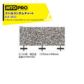 MTO PRO エーミングターゲット スバルランダムチャート タイプ2 純正品エレメント専用加工済 ELE-SES2 ムサシトレイディングオフィス
