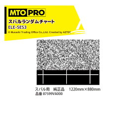 MTO PRO エーミングターゲット スバルランダムチャート タイプ3 純正品エレメント専用加工済 ELE-SES3 ムサシトレイディングオフィス