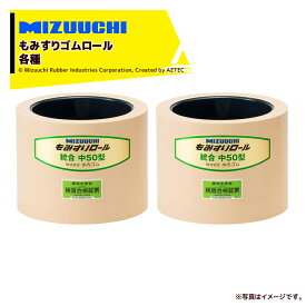 ミズウチ｜＜2個セット品＞MIZUUCHI もみすりロール ツインロール 統合AL中50 通常ロール 籾摺り機消耗品