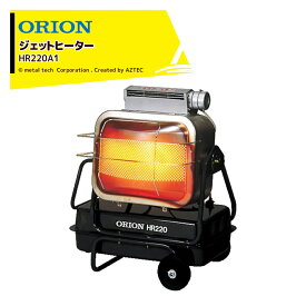 ORION｜オリオン ジェットヒーター BRITE 赤外線プラス温風の中型ヒーター HR220A1 木造32坪 コンクリート44坪｜法人様限定