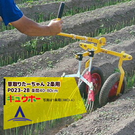 キュウホー Q-hoe 手押し管理機用除草機 PA022-E 旧品番：HLUB-2＋R2＋ON3 株間除草2条＋条間除草3条用