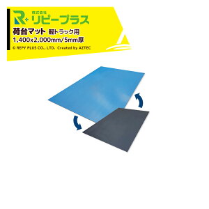 !!エントリーで最大100%ポイントバック!! リピープラス 軽トラ荷台マット つるピタマット 5mm厚 1400x2000mm 19kg リバーシブル 滑る 滑らない 1枚2役