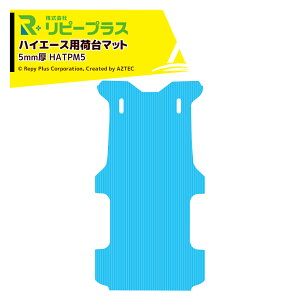 !!エントリーで最大100%ポイントバック!! リピープラス|<3枚セット品>ハイエース用 荷台マット つるピタマット 5mm厚 1,534 × 2,934mm 25kg リバーシブル 滑る 滑らない 1枚2役 HATPM5