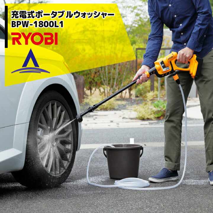 楽天市場】リョービ｜充電式ポータブルウォッシャー BPW-1800L1自吸 