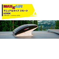 ＜7月入荷予定＞MAXXAIR｜マックスエアー 6200K MAXXFAN マックスファン デラックス スモーク マニュアル…