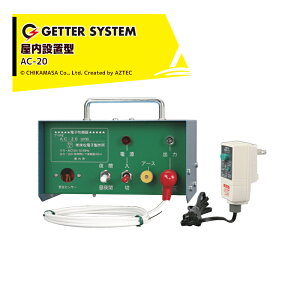 !!エントリーで最大100%ポイントバック!! 末松電子製作所 獣害用電気柵 AC-20 電気柵 家庭用 100V式 屋内設置用 最大電線長2,500m