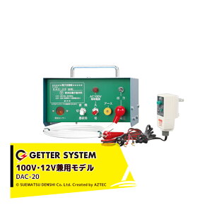 !!エントリーで最大100%ポイントバック!! 末松電子製作所 獣害用電気柵 DAC-20 電気柵 家庭用100V+バッテリー12V併用式 屋内設置用 最大電線長2,000m