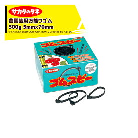 サカタのタネ｜ゴムスビー 500g 園芸用万能輪ゴム 5mmx70mm＜2個口での発送となります＞